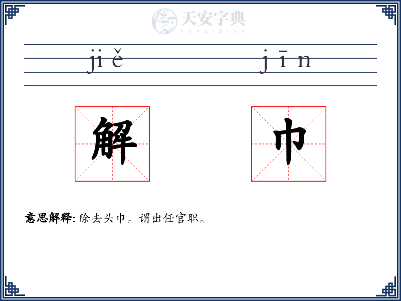 解巾
