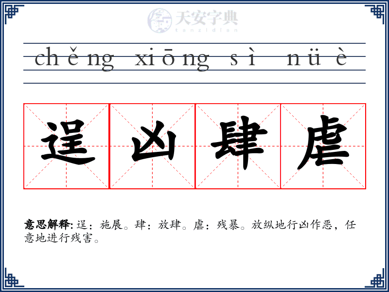 逞凶肆虐