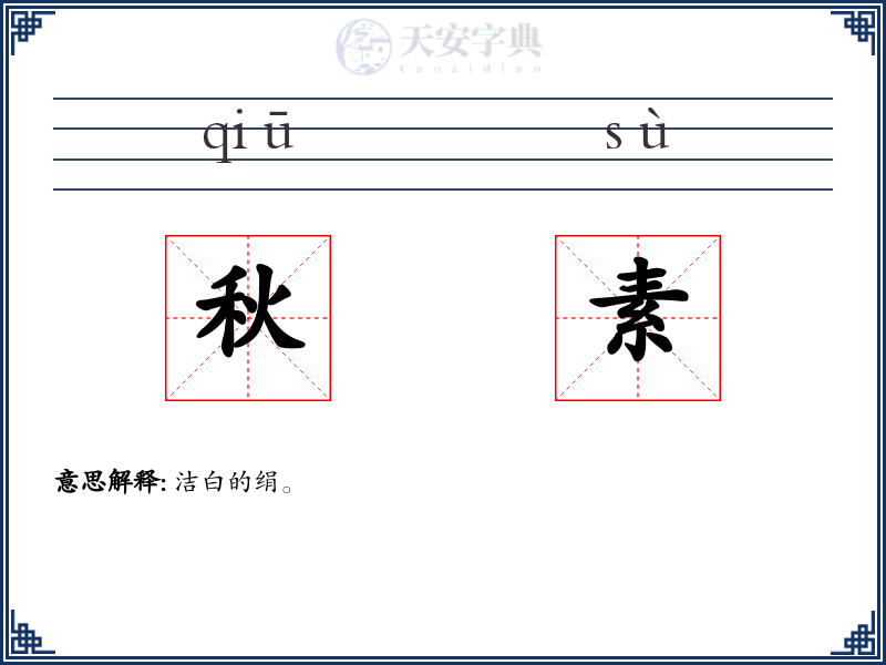 秋素
