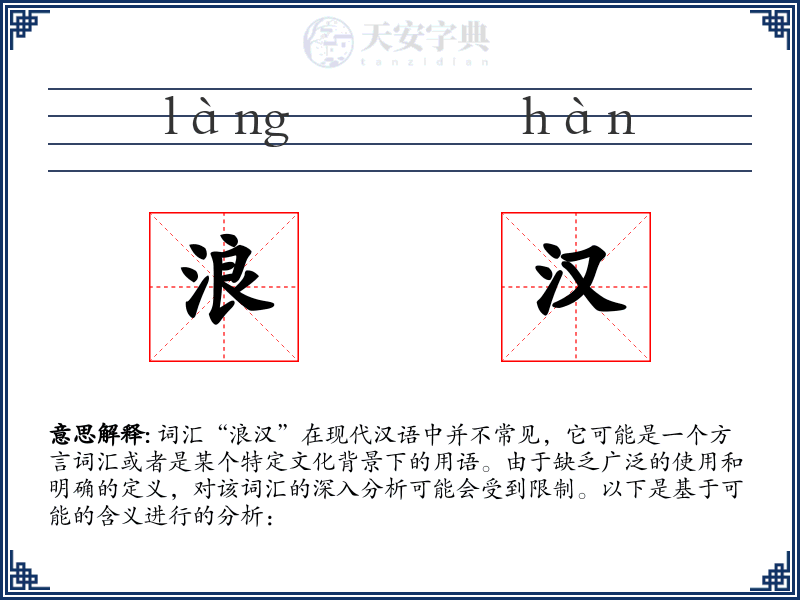 浪汉