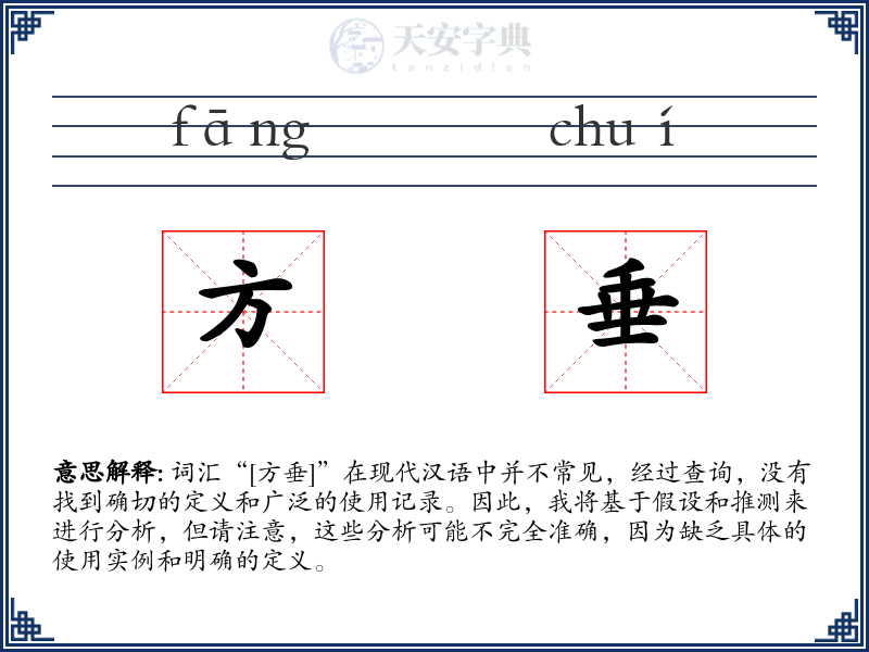 方垂
