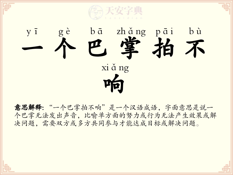 一个巴掌拍不响