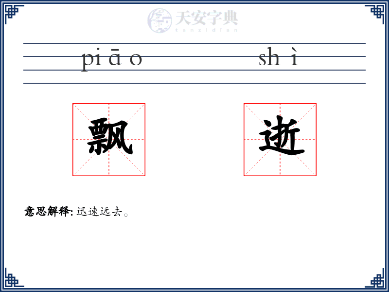 飘逝