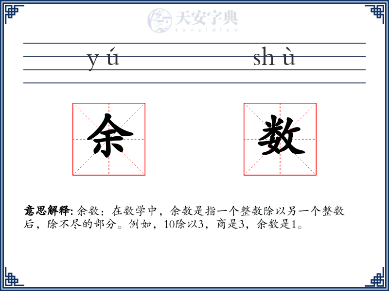 余数