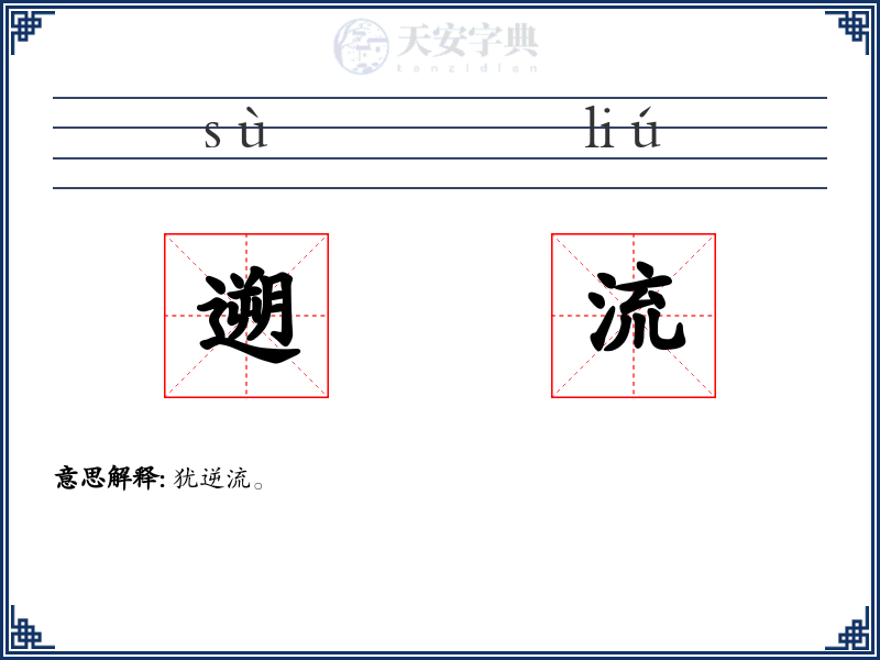 遡流