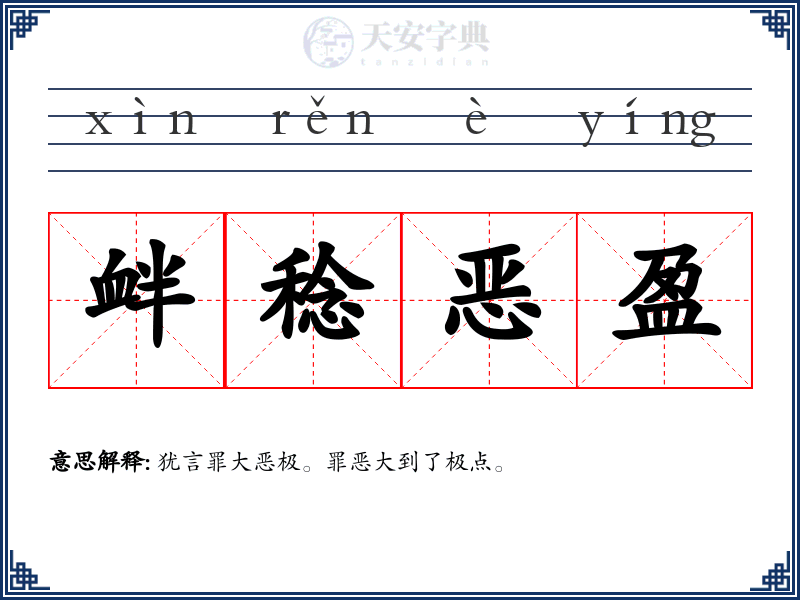 衅稔恶盈