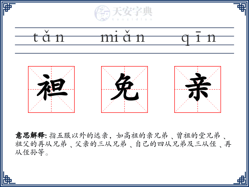 袒免亲