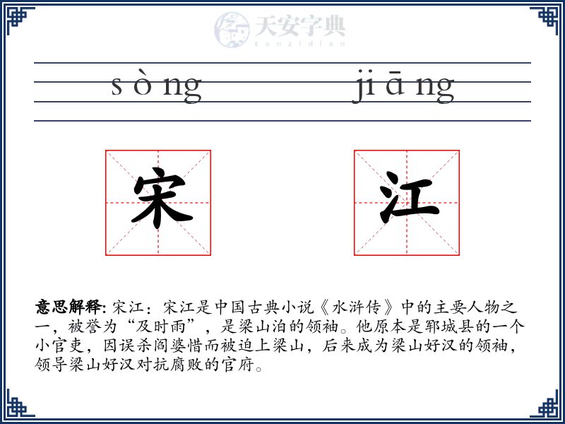 宋江