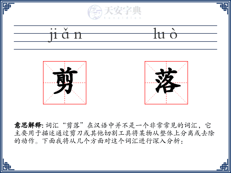 剪落