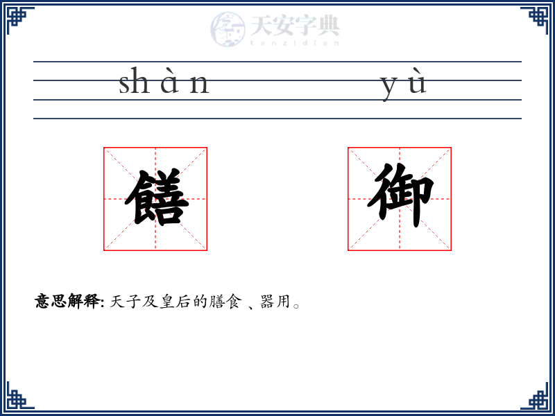饍御