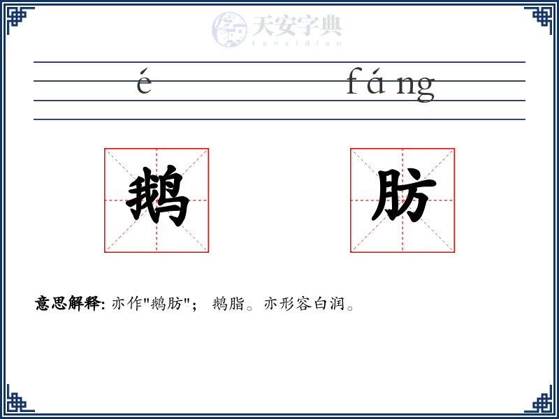 鹅肪