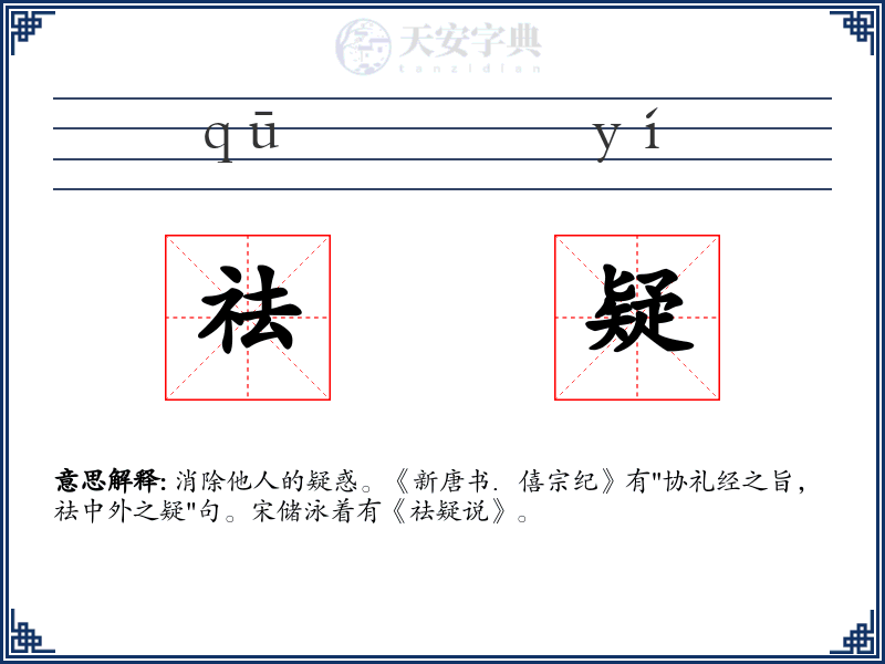 祛疑