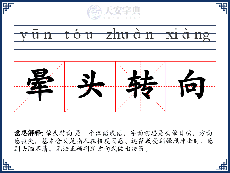 晕头转向