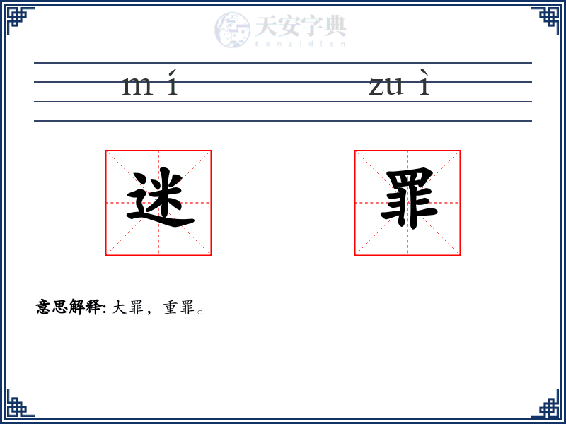 迷罪