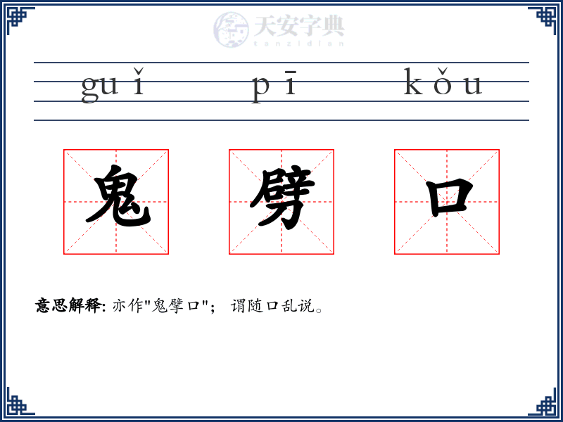 鬼劈口