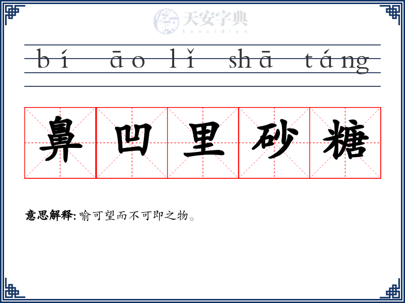 鼻凹里砂糖