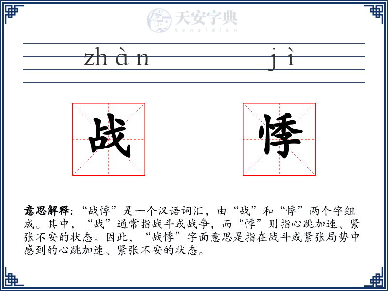 战悸