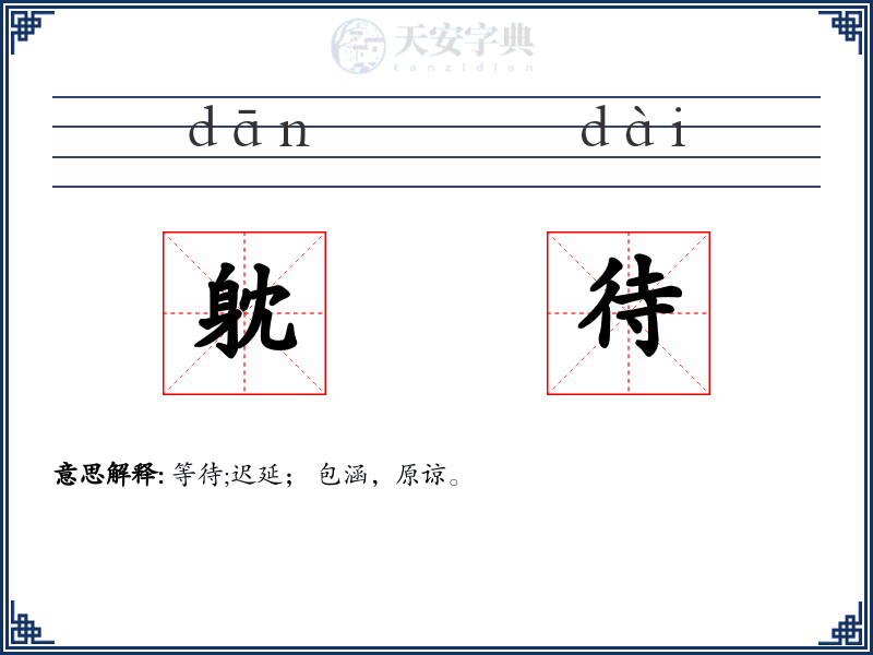 躭待