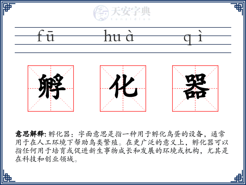 孵化器