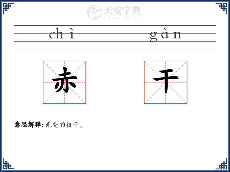 赤干