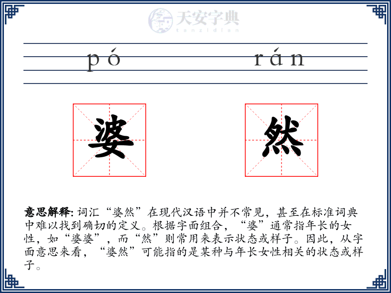 婆然