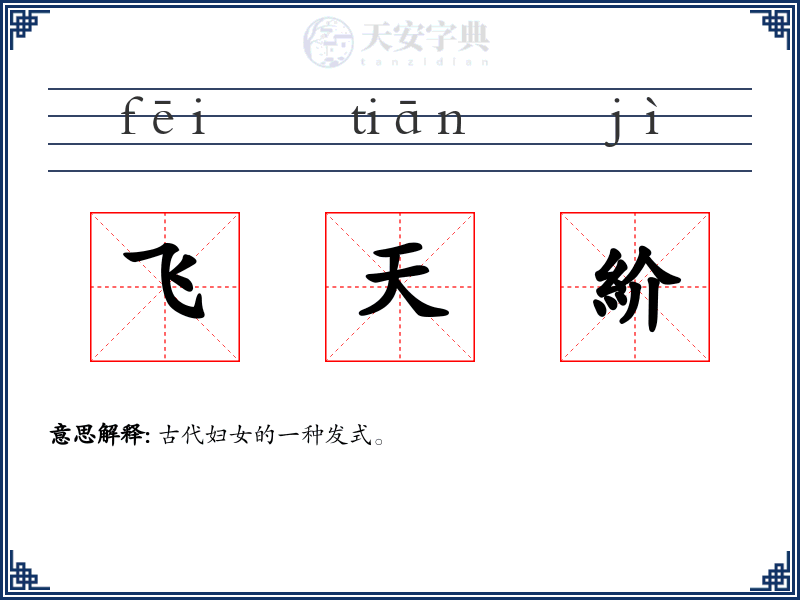 飞天紒