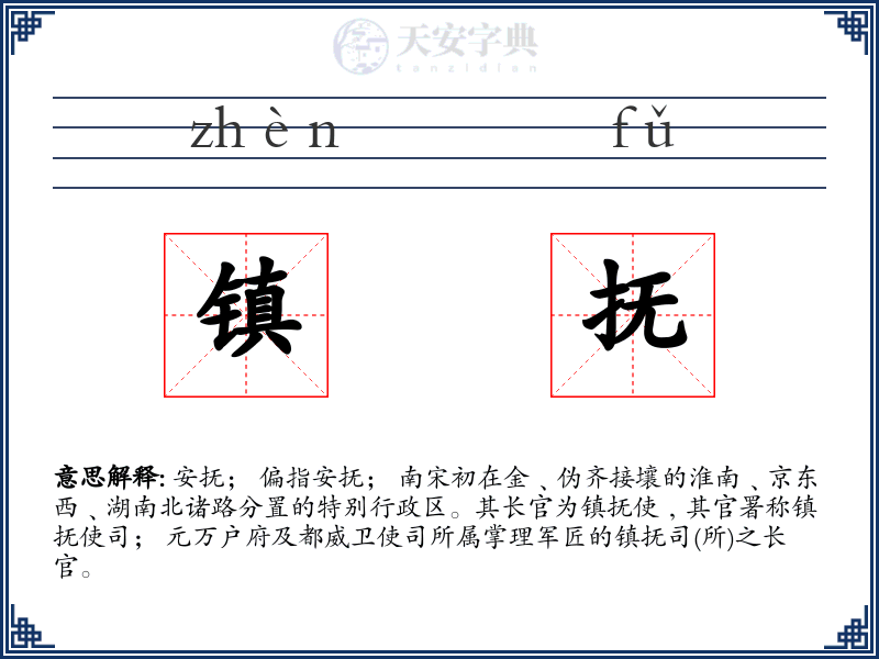 镇抚