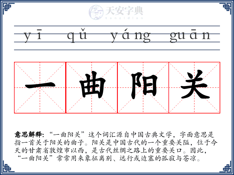 一曲阳关