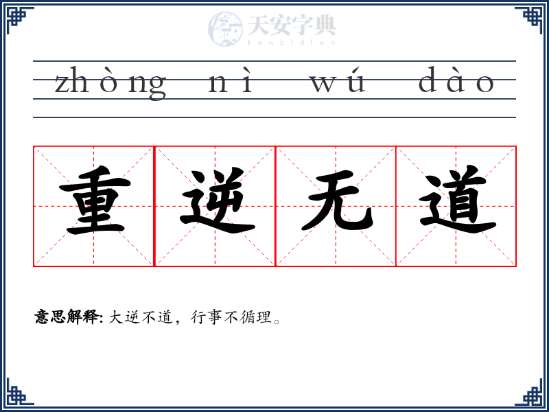 重逆无道
