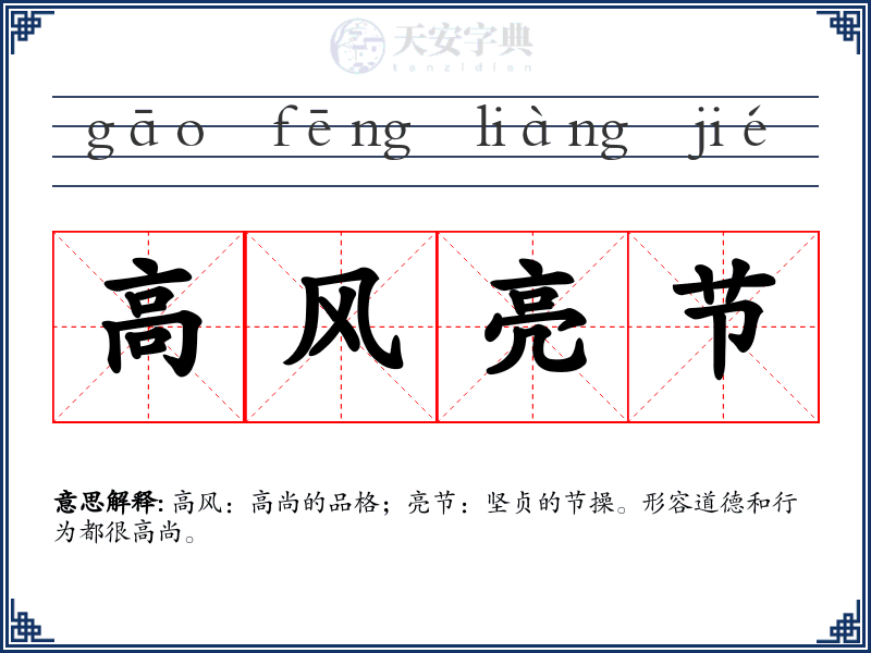 高风亮节