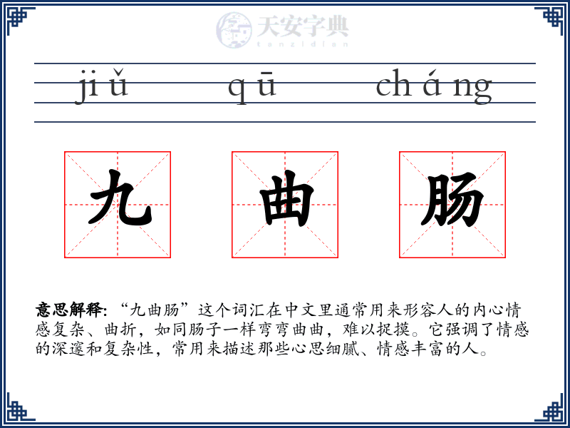 九曲肠