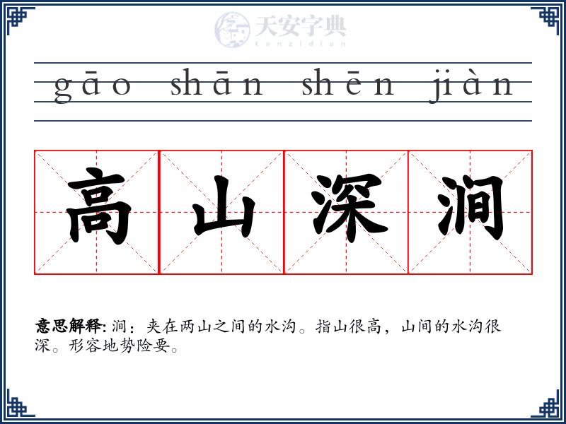 高山深涧