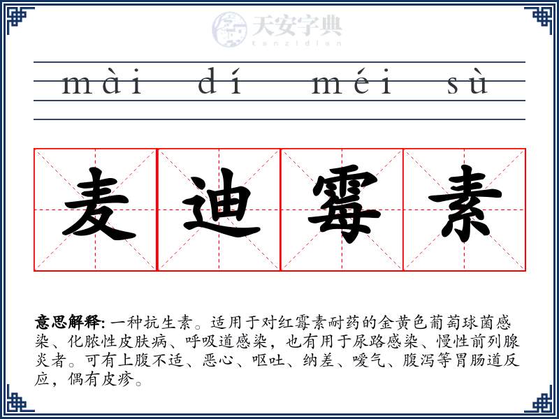 麦迪霉素
