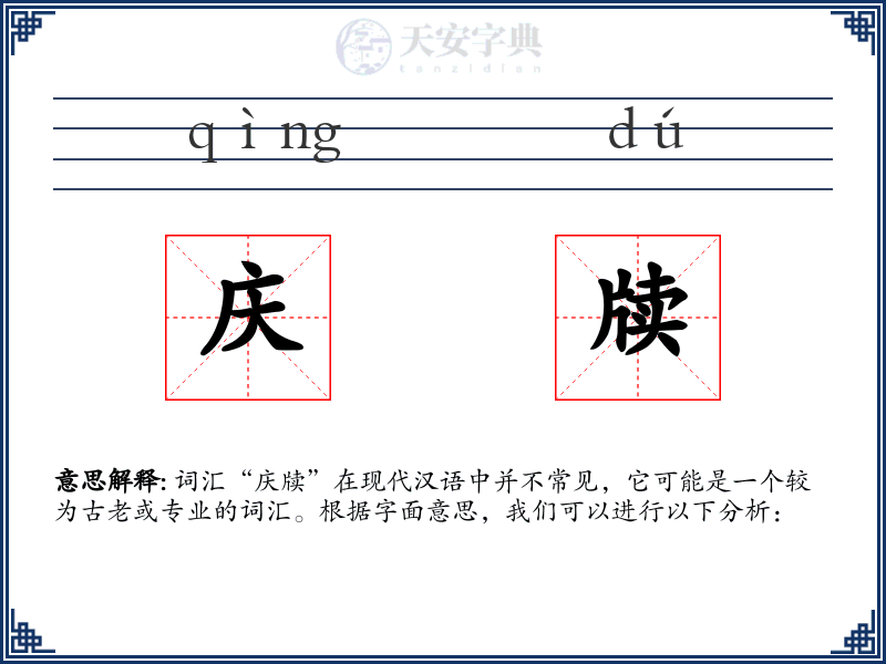 庆牍