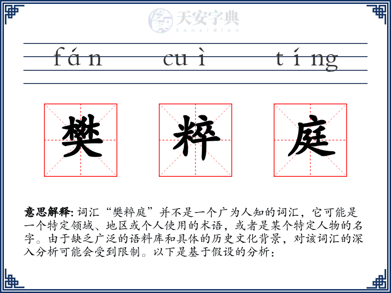 樊粹庭