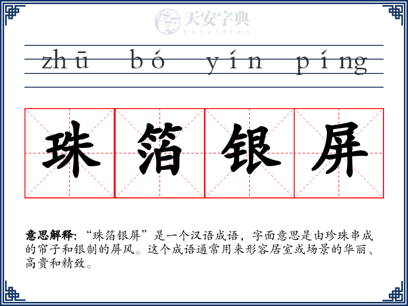 珠箔银屏