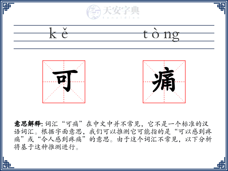 可痛