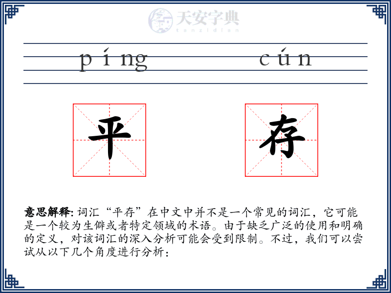 平存