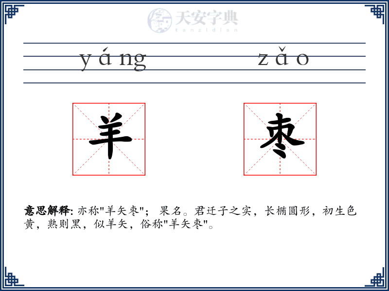 羊枣