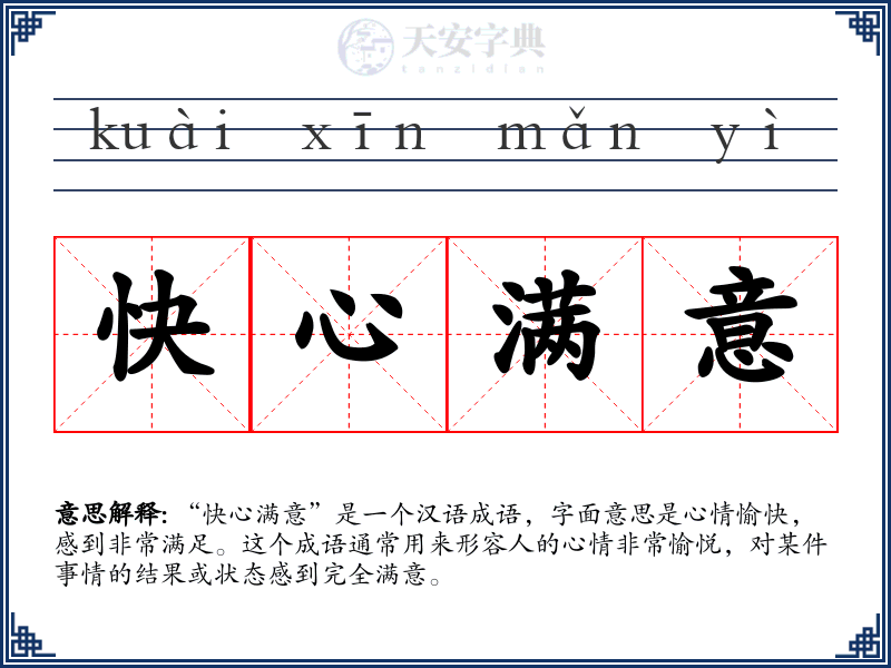 快心满意