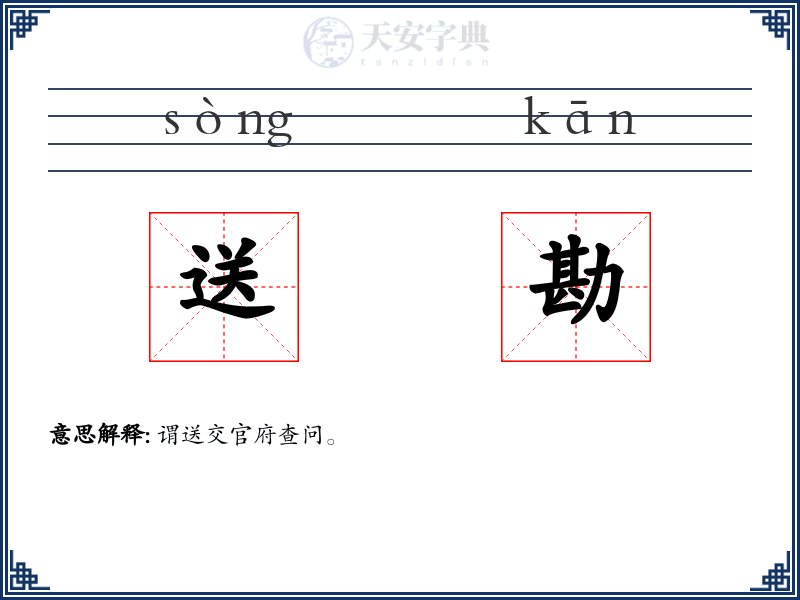 送勘