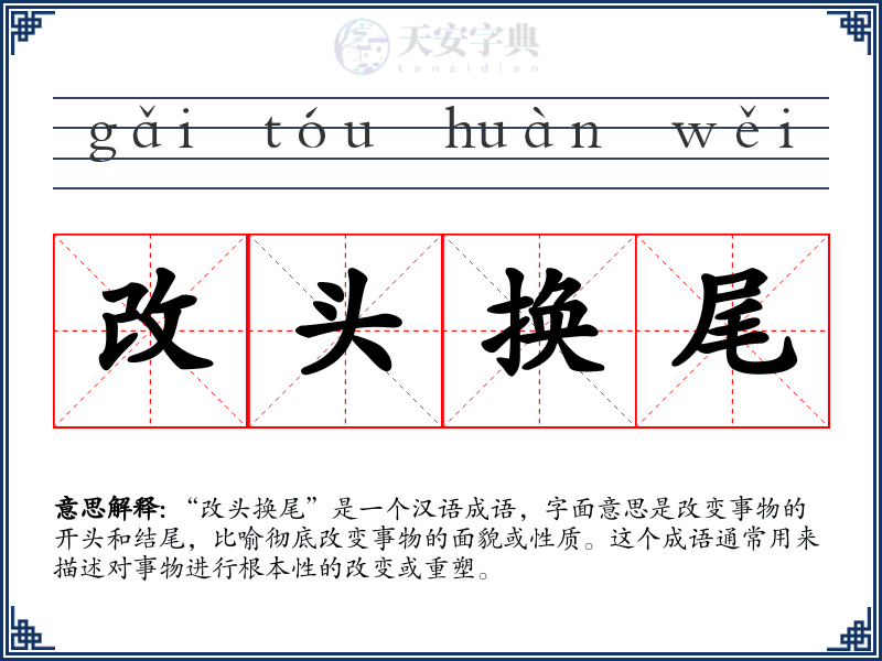 改头换尾