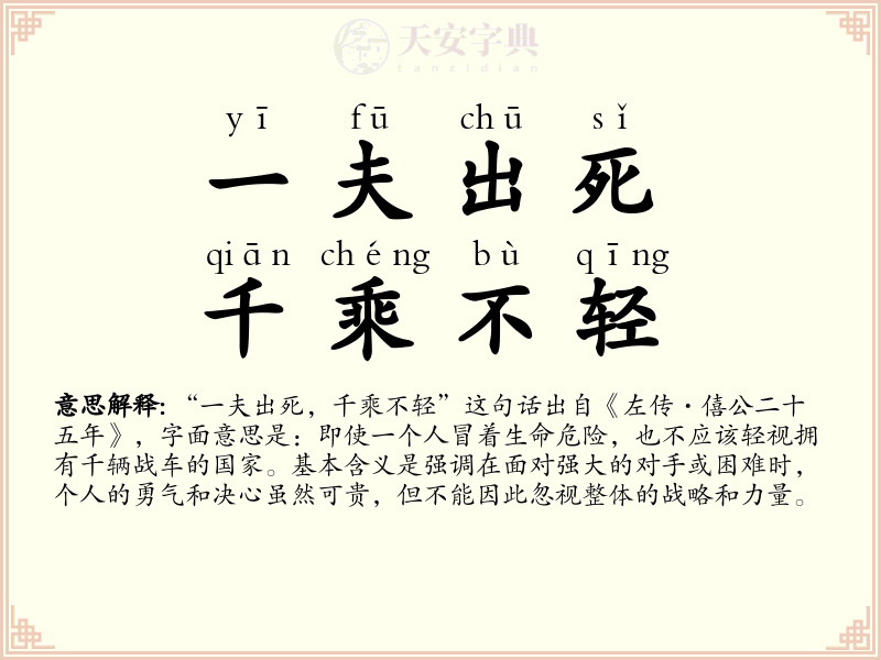 一夫出死，千乘不轻