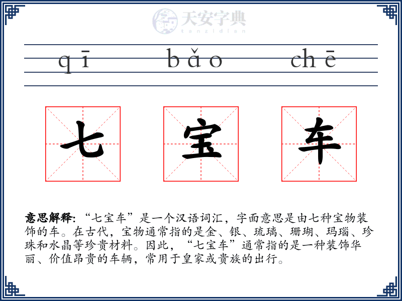 七宝车