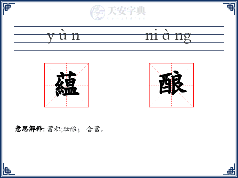 藴酿