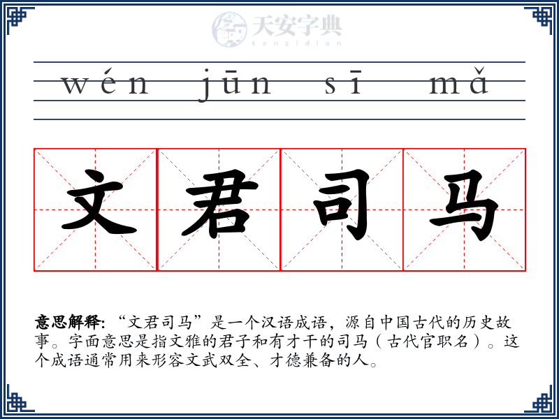 文君司马