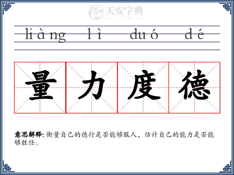 量力度德