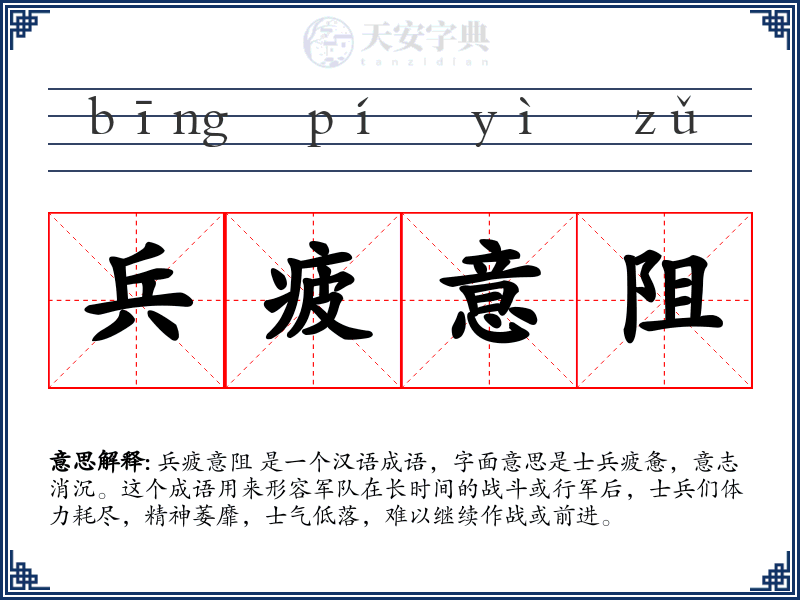 兵疲意阻