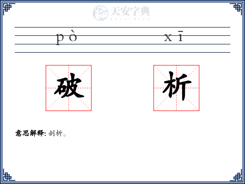 破析