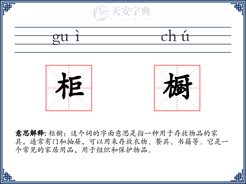 柜橱